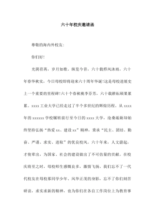 六十年校庆邀请函