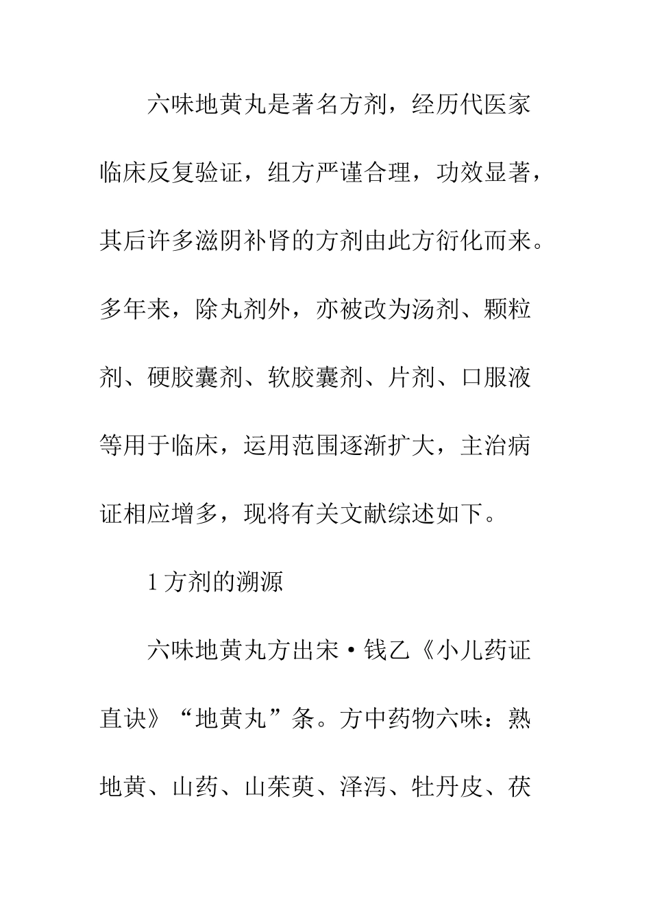 六味地黄丸临床应用_第2页