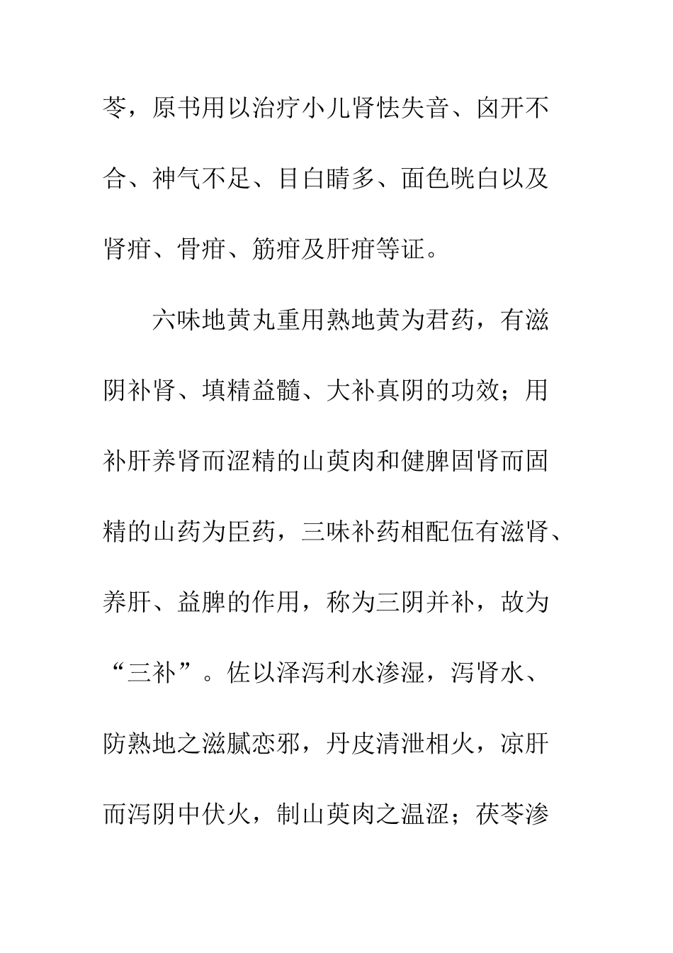 六味地黄丸临床应用_第3页