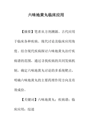 六味地黄丸临床应用