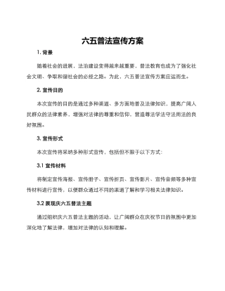 六五普法宣传方案