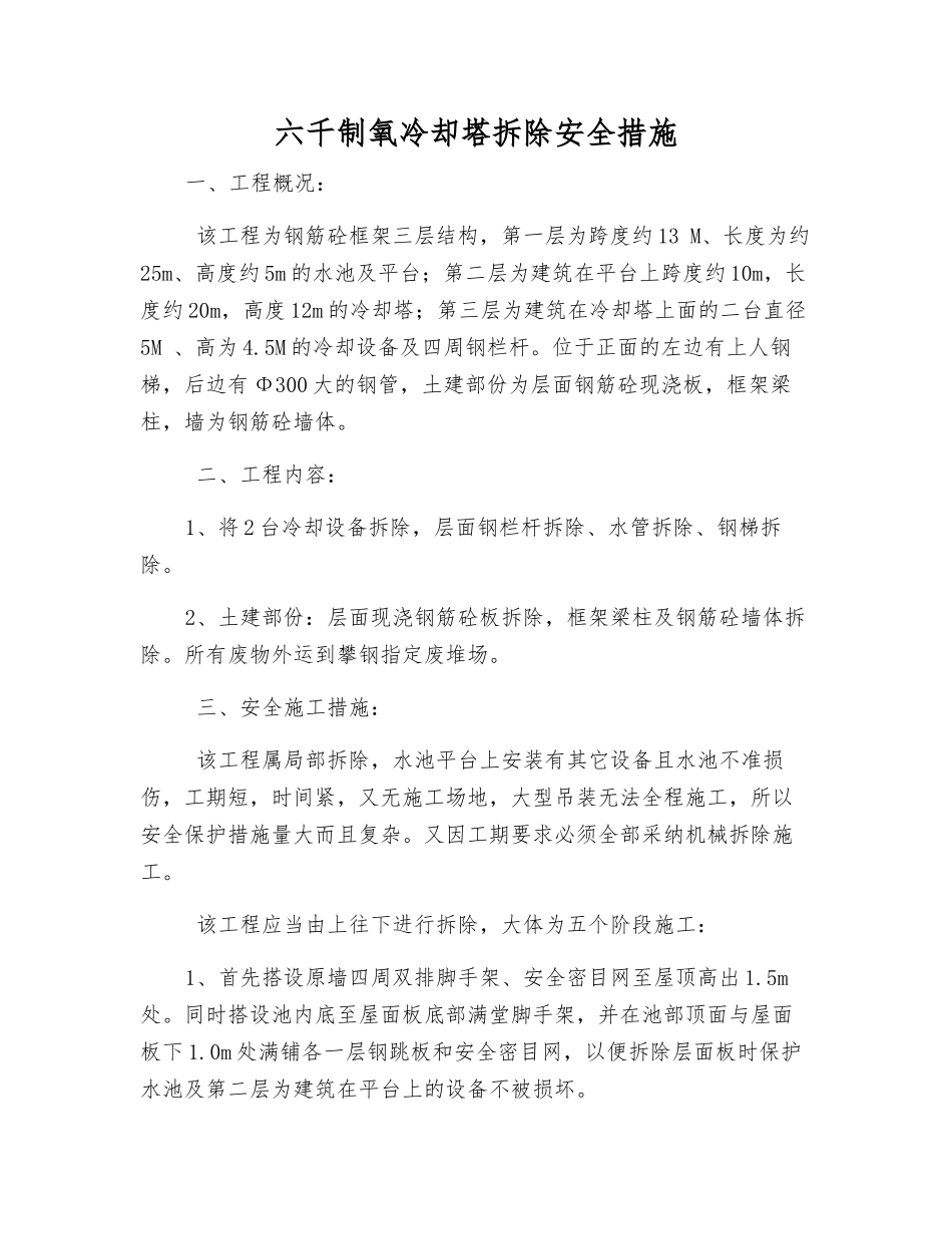 六千制氧冷却塔拆除安全措施_第1页
