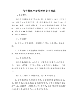 六千制氧冷却塔拆除安全措施