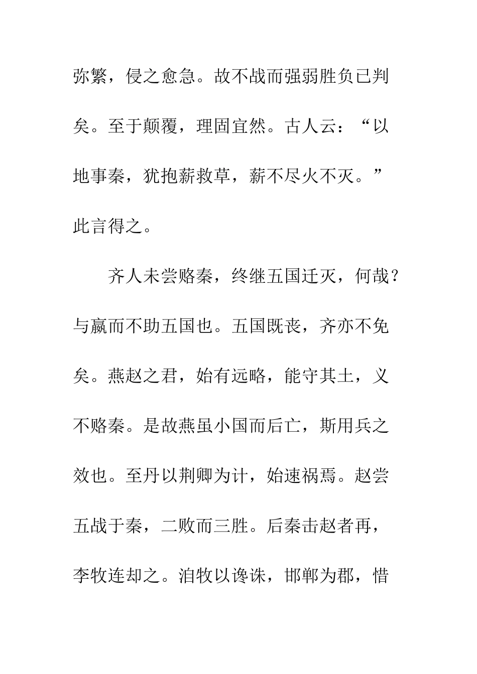 六国论原文及翻译_第3页