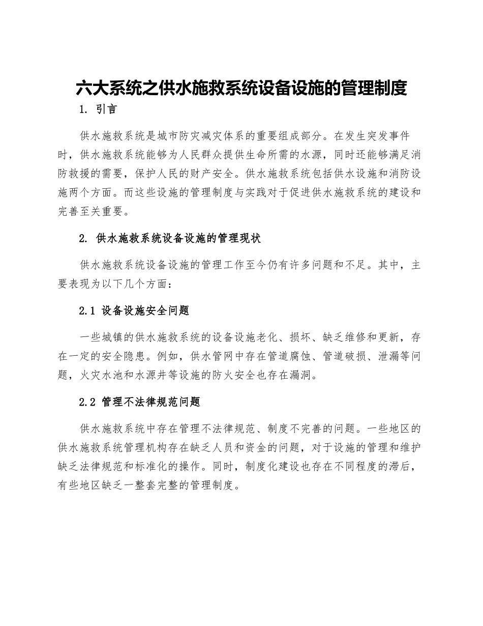 六大系统之供水施救系统设备设施的管理制度_第1页