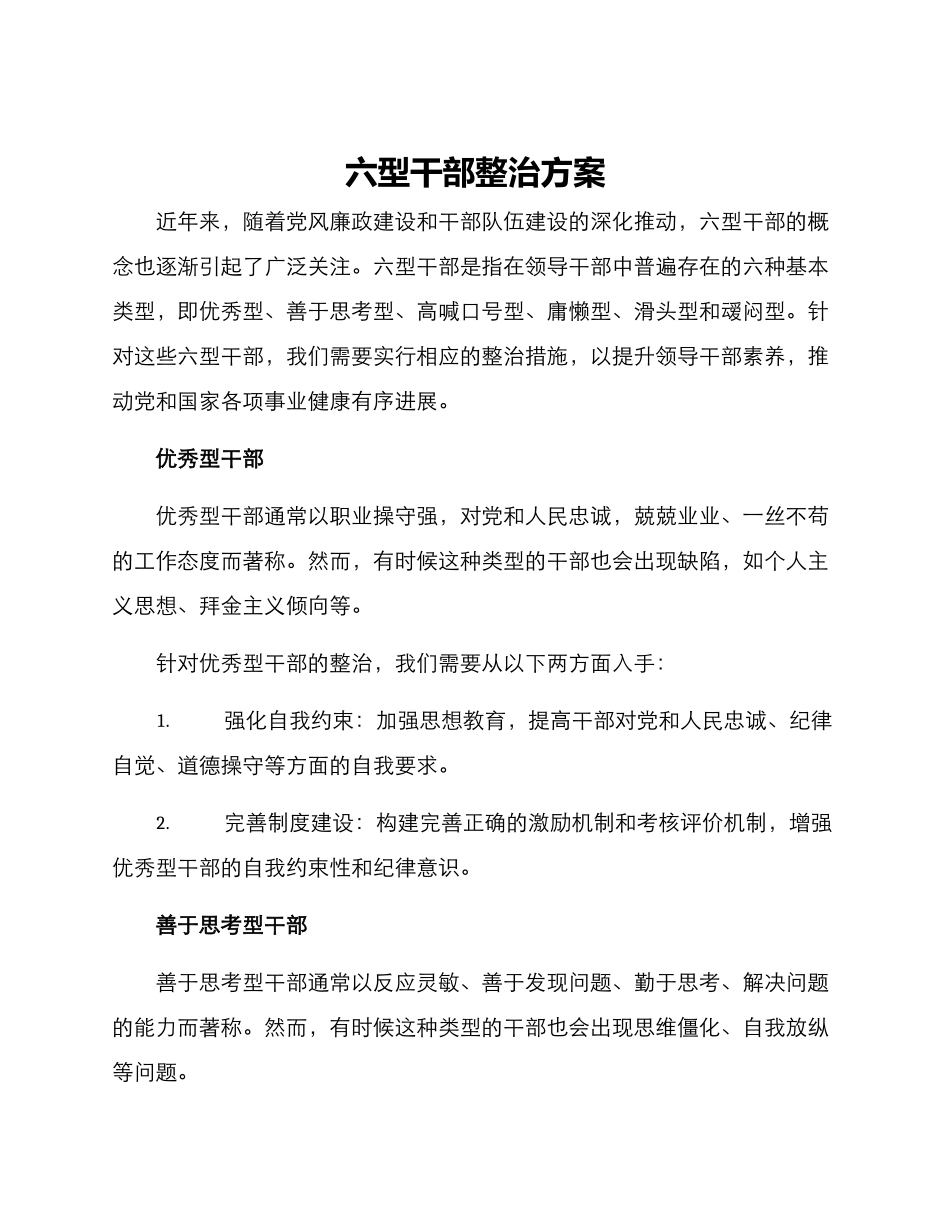 六型干部整治方案_第1页
