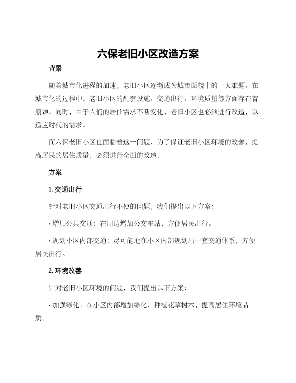 六保老旧小区改造方案_第1页