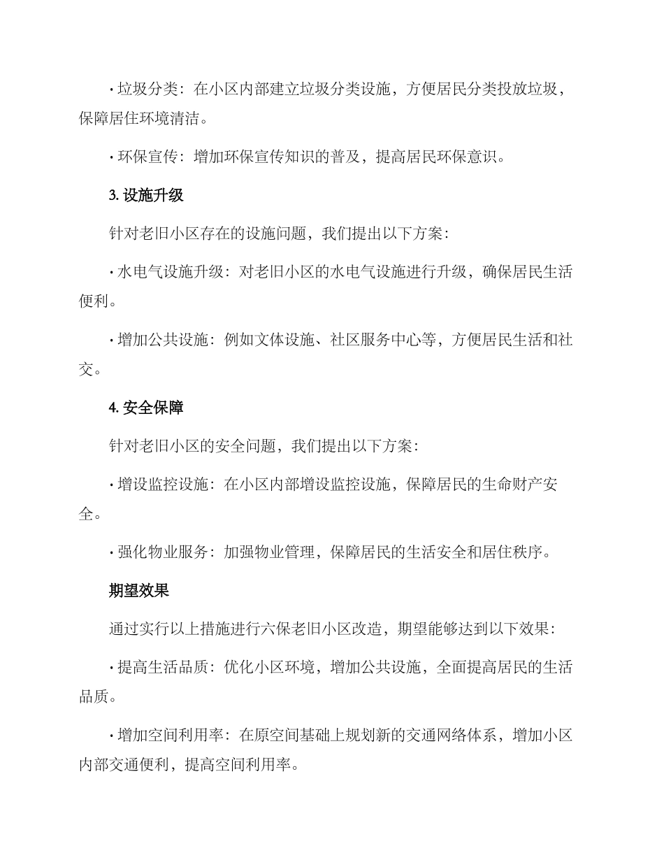 六保老旧小区改造方案_第2页