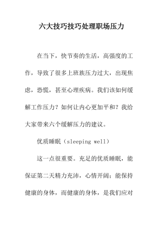 六大技巧技巧处理职场压力