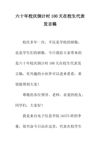 六十年校庆倒计时100天在校生代表发言稿