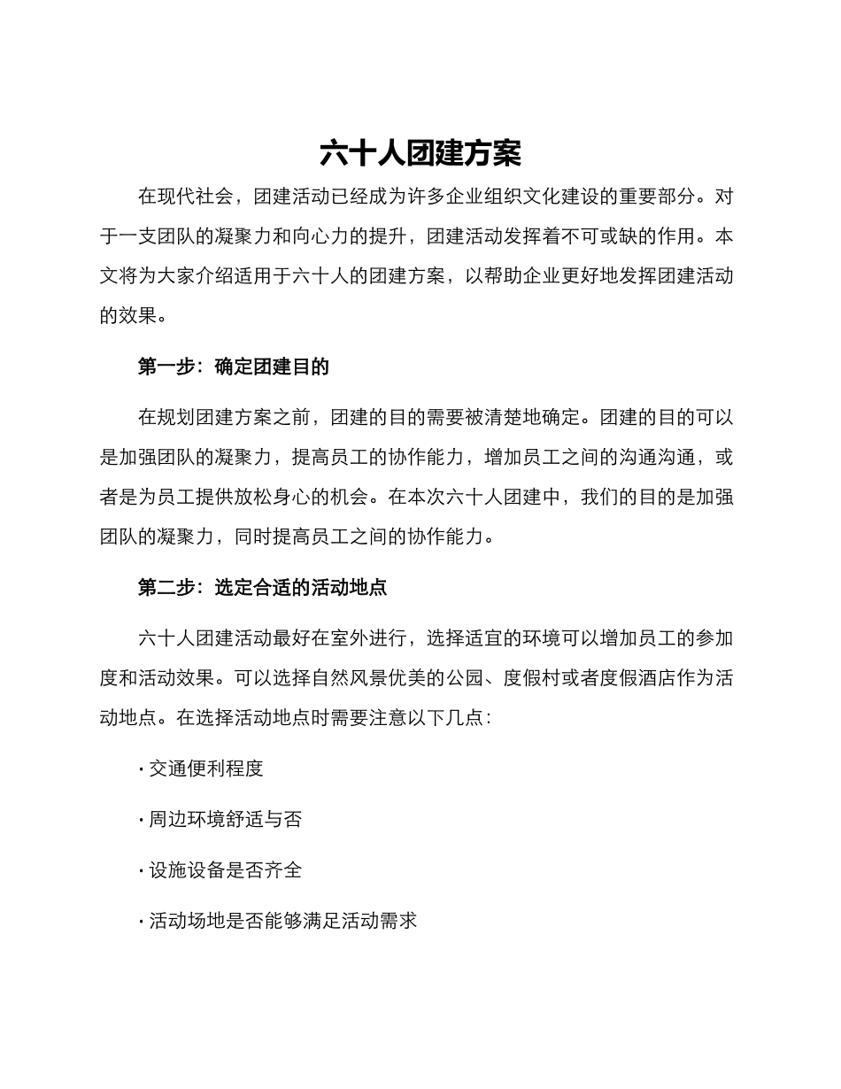 六十人团建方案_第1页