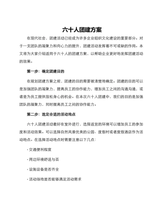 六十人团建方案