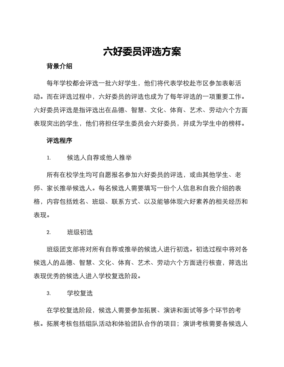 六好委员评选方案_第1页