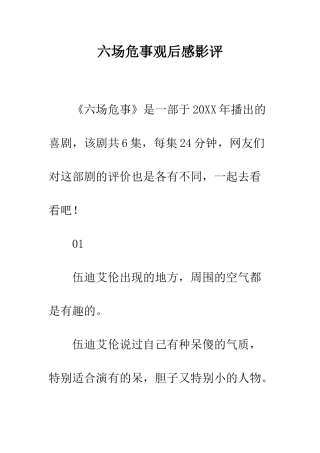 六场危事观后感影评