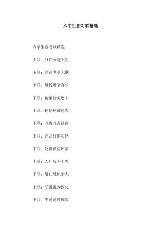 六字生意对联精选