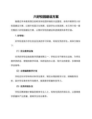 六好校园建设方案
