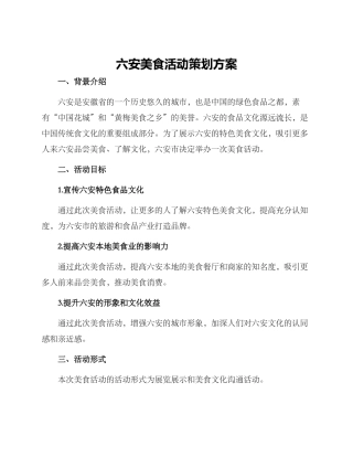 六安美食活动策划方案