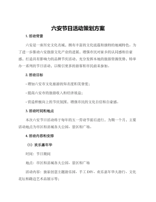 六安节日活动策划方案