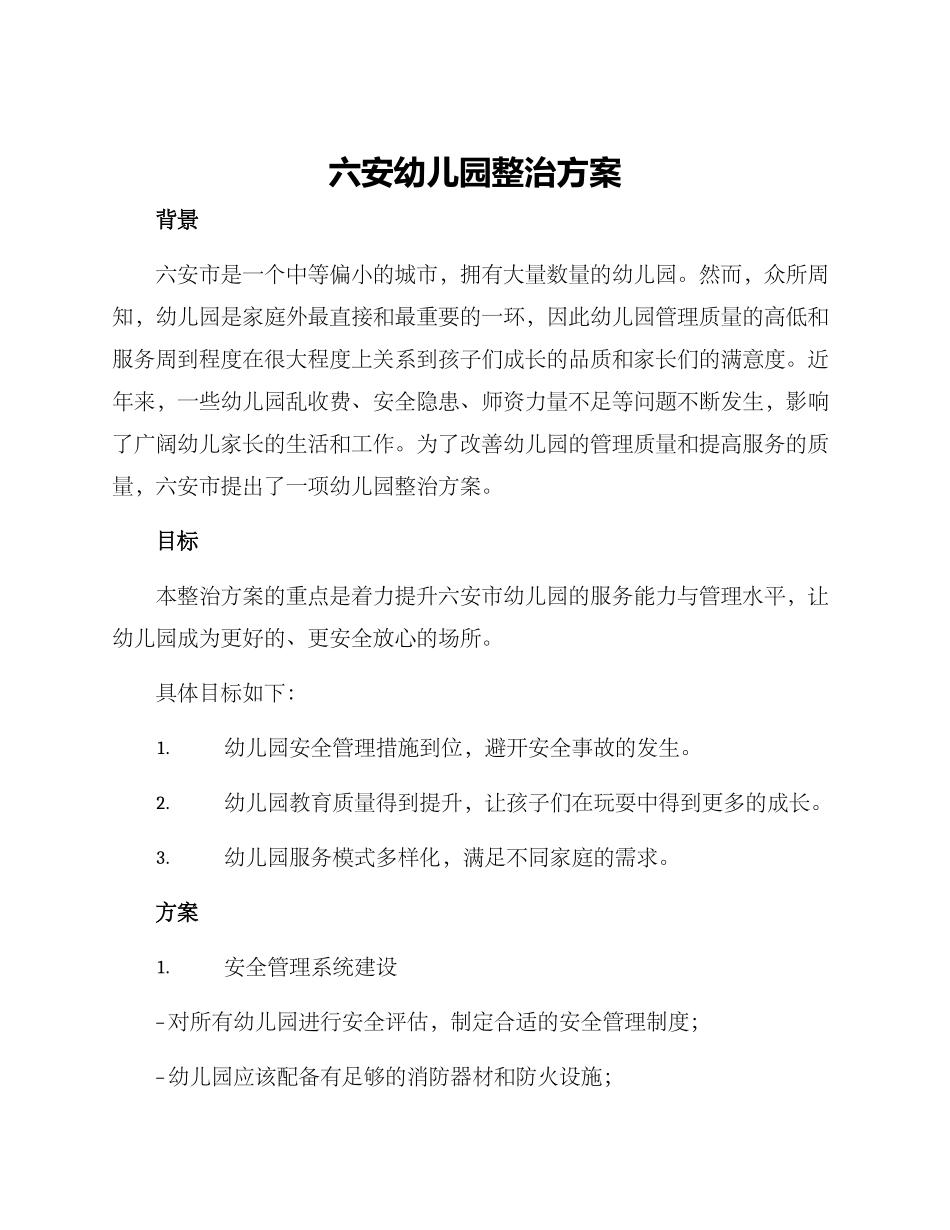 六安幼儿园整治方案_第1页