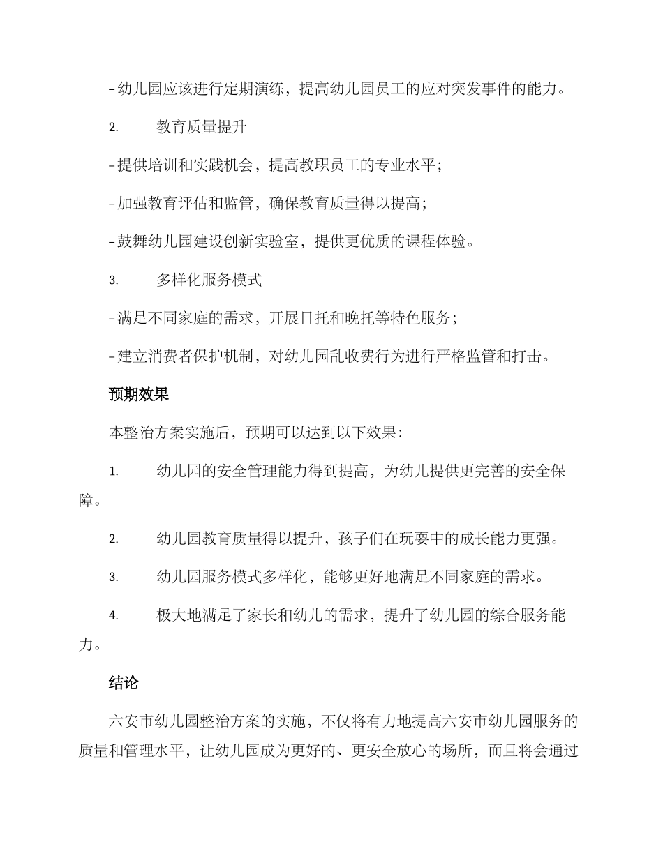 六安幼儿园整治方案_第2页