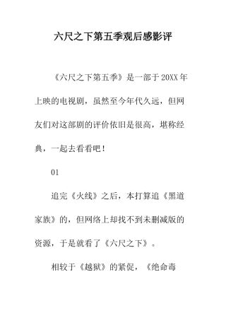 六尺之下第五季观后感影评
