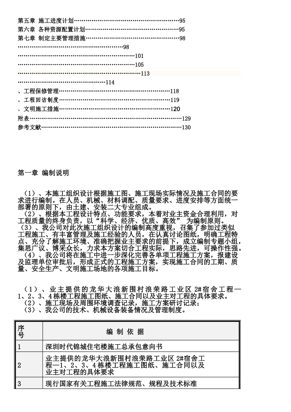 六层框架结构施工项目组织设计_第3页