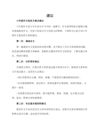 六年级作文批改方案及