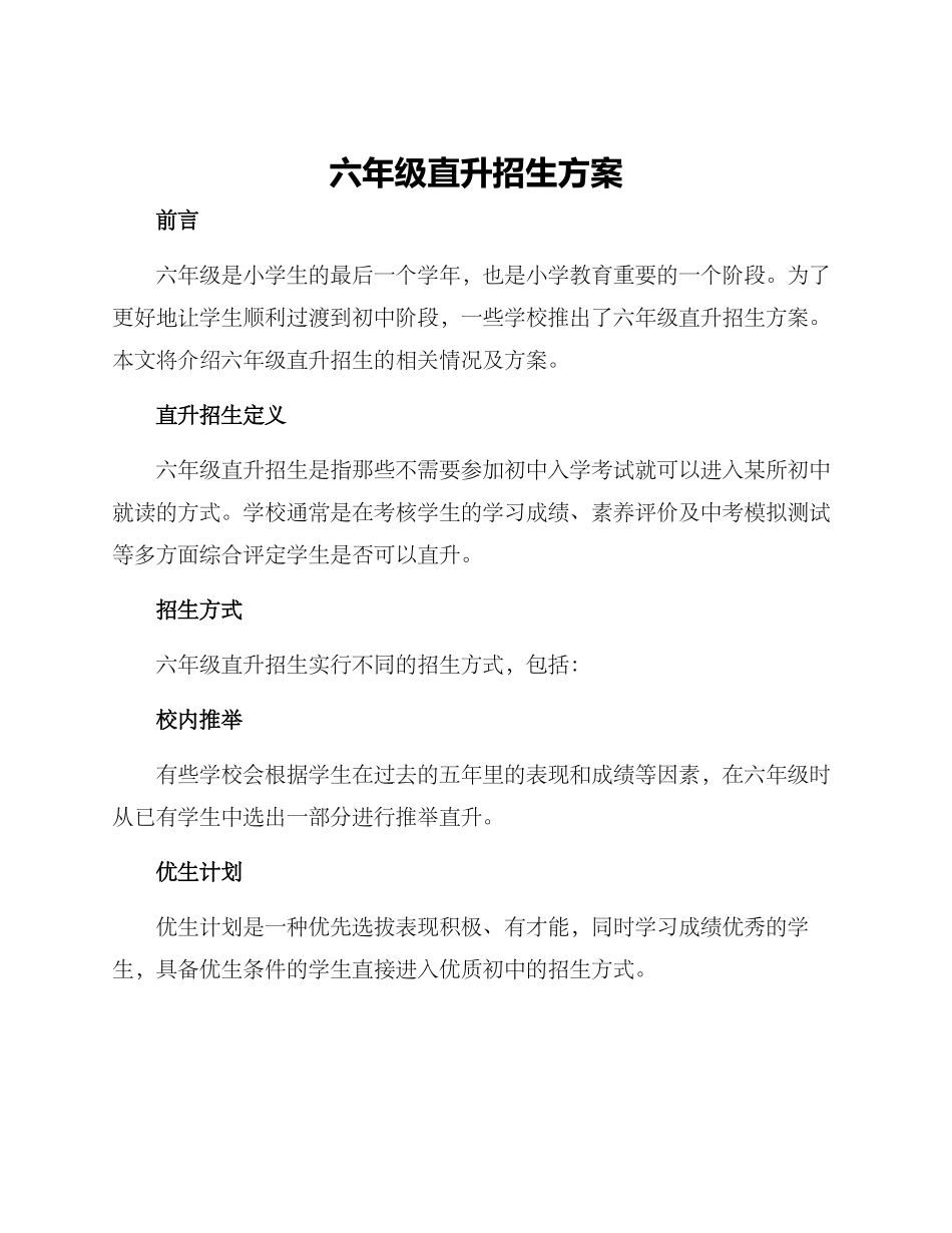 六年级直升招生方案_第1页