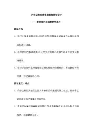六年级女生青春期教育教案