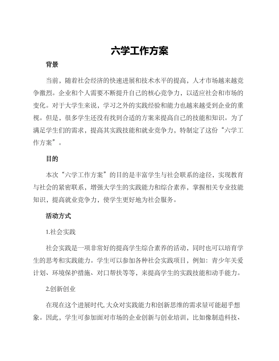 六学工作方案_第1页