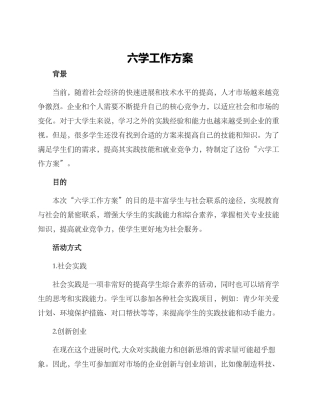 六学工作方案