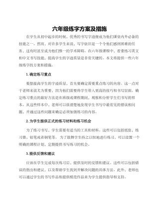 六年级练字方案及措施