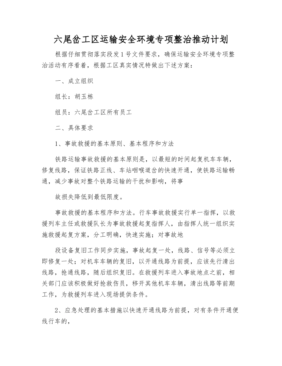 六尾岔工区运输安全环境专项整治推进计划_第1页