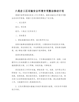 六尾岔工区运输安全环境专项整治推进计划