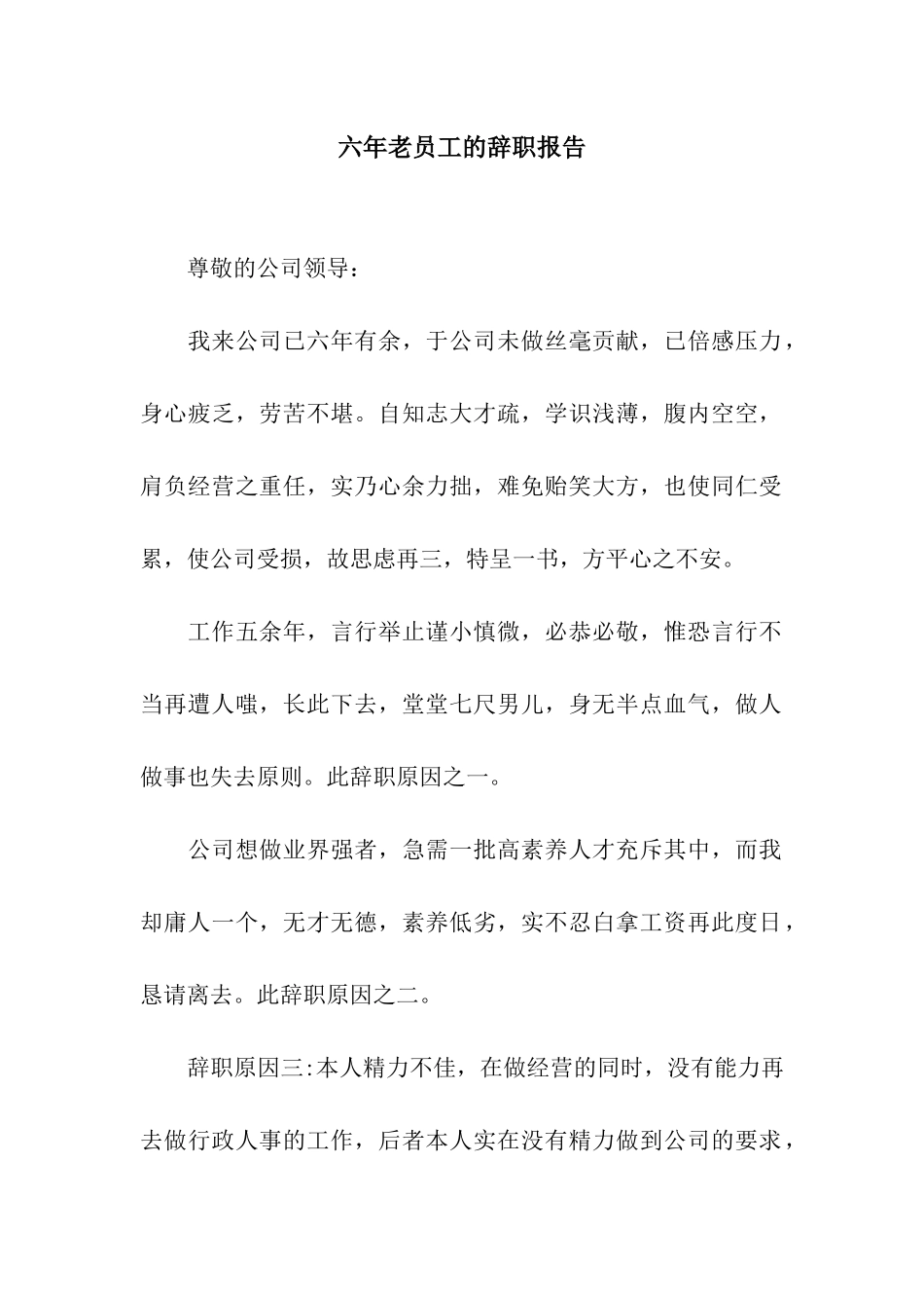 六年老员工的辞职报告_第1页