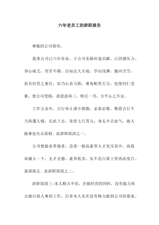 六年老员工的辞职报告