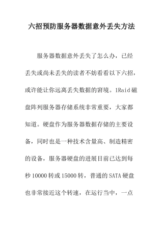 六招预防服务器数据意外丢失方法