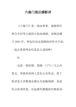 六扇门观后感影评