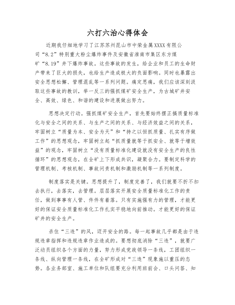 六打六治心得体会_第1页