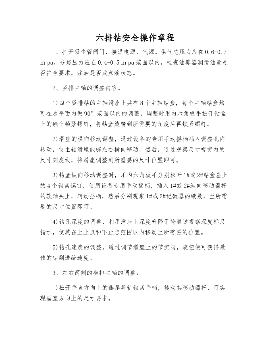 六排钻安全操作规程_第1页