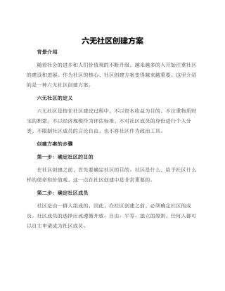 六无社区创建方案