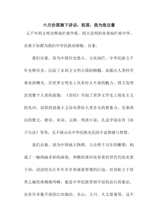 六月份国旗下讲话祖国-我为您自豪