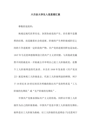 六月份大学生入党思想汇报