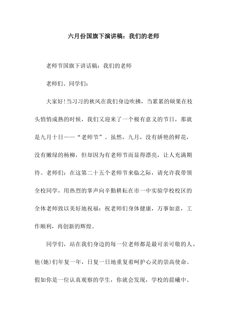六月份国旗下演讲稿我们的老师_第1页