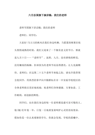 六月份国旗下演讲稿我们的老师