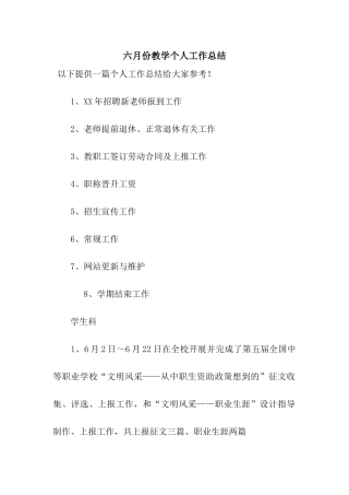 六月份教学个人工作总结