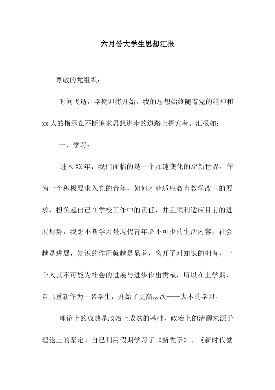 六月份大学生思想汇报_第1页