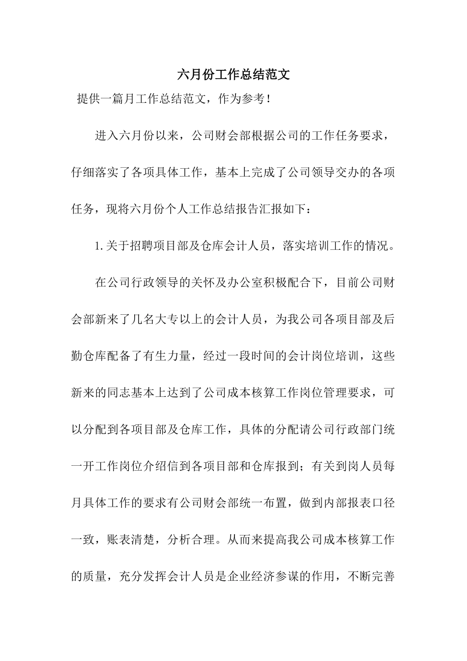 六月份工作总结范文_第1页