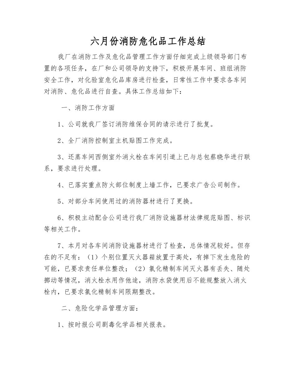 六月份消防危化品工作总结_第1页
