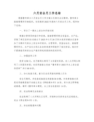 六月安全月工作总结